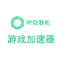 时空联机游戏加速器