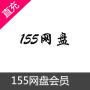 155网盘会员