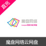 魔盘网络会员