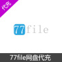 77file网盘会员