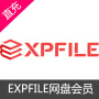 EXPFILE网盘高级会员