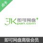 即可网盘会员