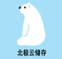 北极云储存会员
